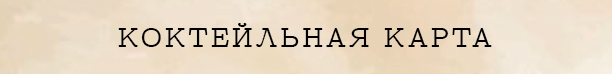 Коктейли