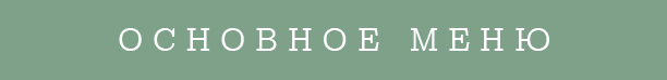 Меню