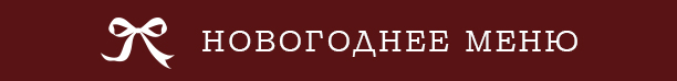 Новогоднее меню